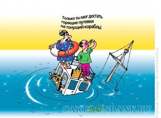 Только ты мог достать горящие путёвки на тонущий корабль!