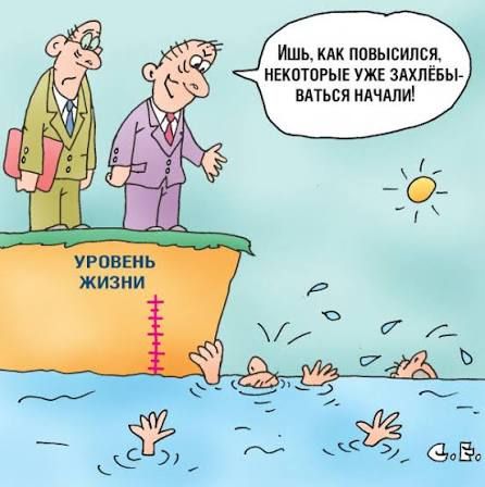 УРОВЕНЬ ЖИЗНИ
Ишь, как повысился, некоторые уже захлебываются начали!