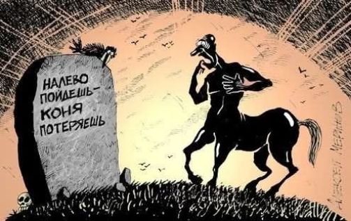 Налево пойдёшь — коня потеряешь