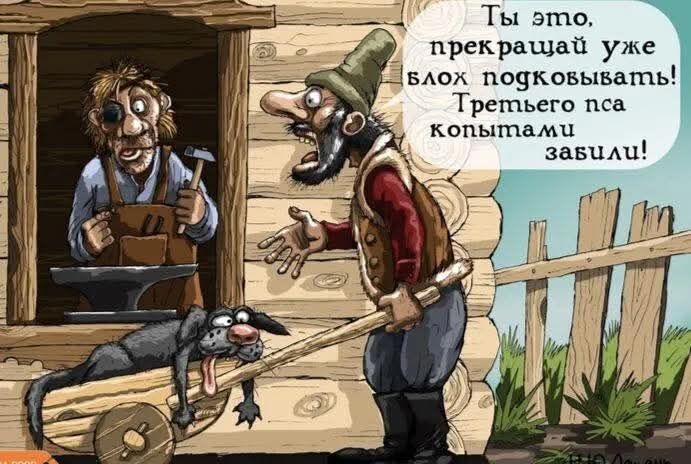 Ты это, прекращай уже блох подковывать! Третьего пса копытами забили!