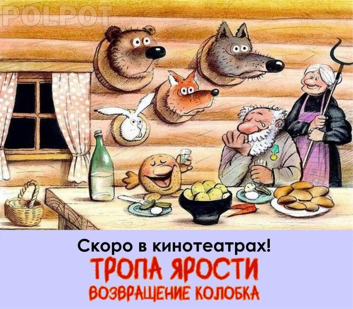 Скоро в кинотеатрах!
Тропа ярости
Возвращение Колобка