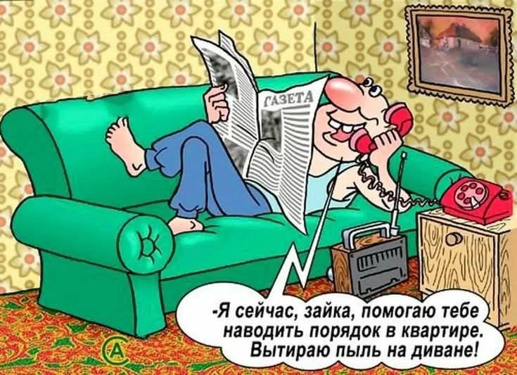Газета. -Я сейчас, зайка, помогаю тебе наводить порядок в квартире. Вытираю пыль на диване!