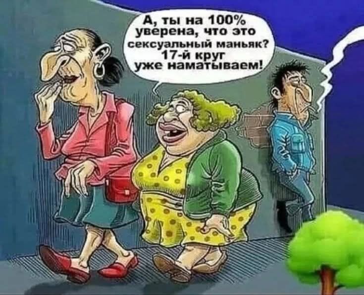 А, ты на 100% уверен, что это сексуальный маньяк? 17-й круг уже наматываем!