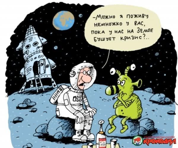 -Можно я поживу немножко у вас, пока у нас на Земле бушует кризис?..