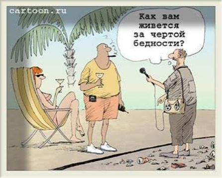 Как вам живется за чертой бедности? cartoon.ru