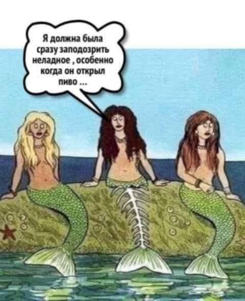 Я должна была сразу заподозрить неладное , особенно когда он открыл пиво ...