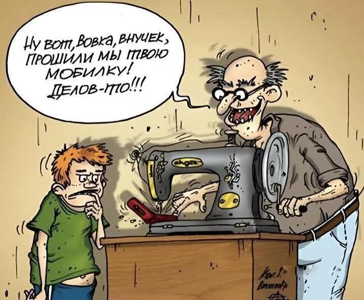 Ну вот, Вовка, внучек, прошили мы твою мобилку дешов-то!!!
