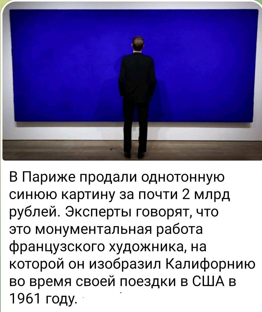 В Париже продали однотонную синюю картину за почти 2 млрд рублей. Эксперты говорят, что это монументальная работа французского художника, на которой он изображал Калифорнию во время своей поездки в США в 1961 году.