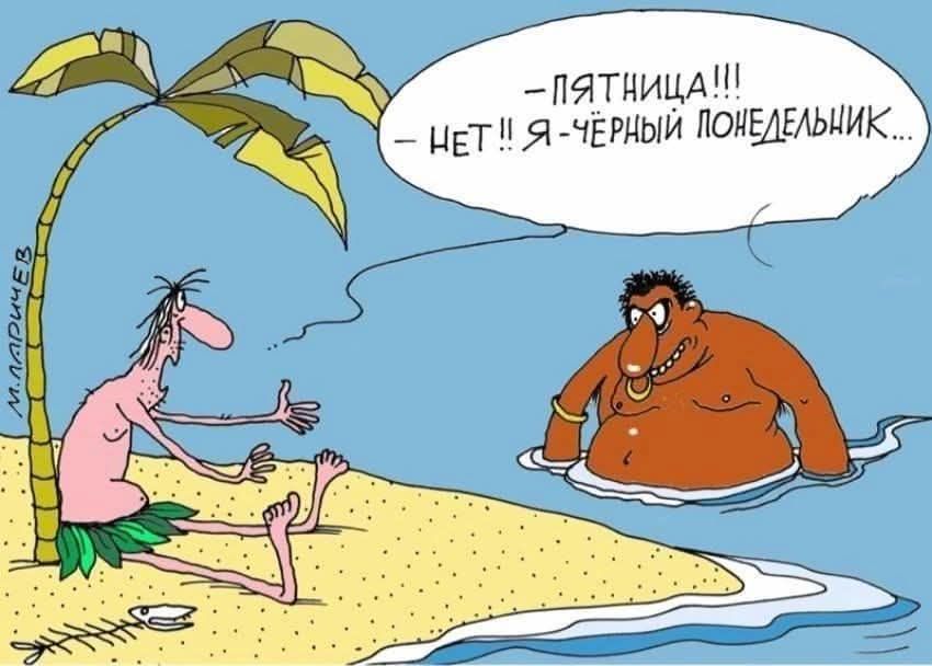 —ПЯТНИЦА!!! — НЕТ! Я - ЧЁРНЫЙ ПОНЕДЕЛЬНИК...