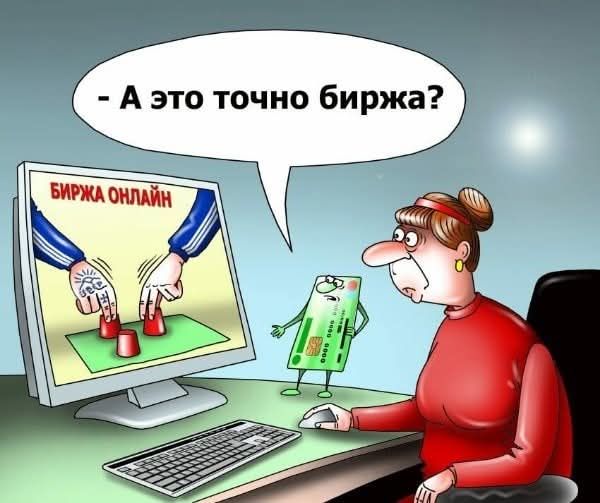 - А это точно биржа? Биржа онлайн.