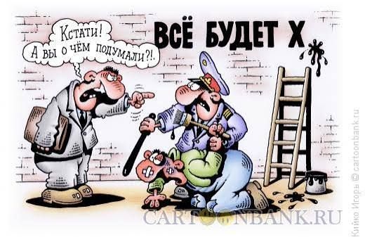 Кстати! А вы о чём подумали?! ВСЁ БУДЕТ Х