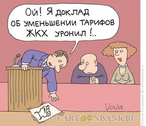 Ой! Я доклад об уменьшении тарифов ЖКХ уронил!