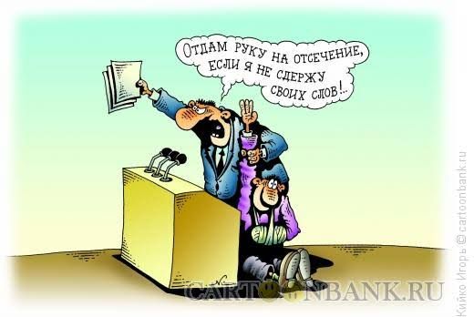 Отдам руку на отсечение, если я не держу своих слов!