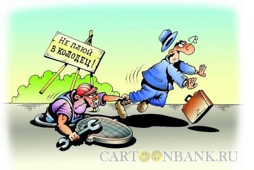 НЕ плюй в колодец!