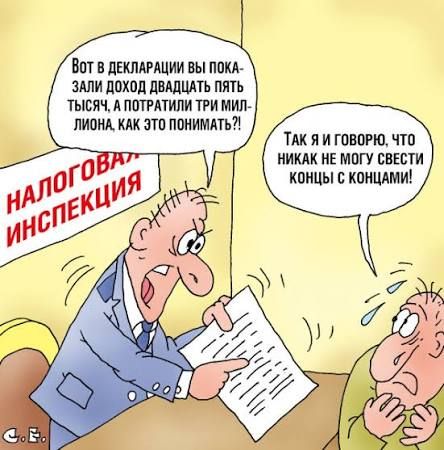 Вот в декларации вы показали доход двадцать пять тысяч, а потратили три миллиона, как это понимать?! Так я говорю, что никак не могу свести концы с концами!