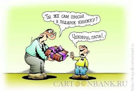 Ты же сам просил в подарок книжку?!\nЧековую, папа!