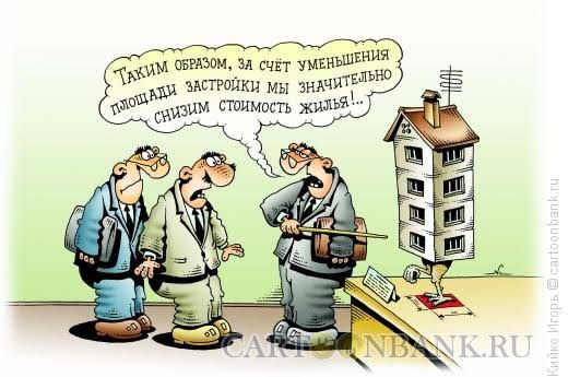 Таким образом, за счёт уменьшения площади застройки мы значительно снизим стоимость жилья!