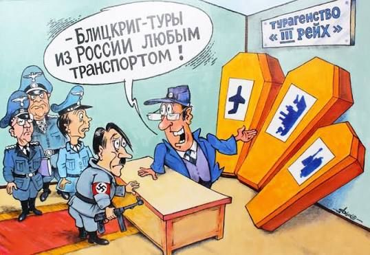 - Блицкриг-тура из России любят транспортом! (карикатура) // табличка: агентство «III Рейх»