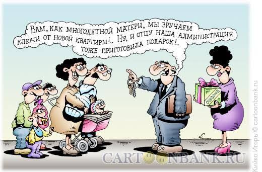 Вам, как многодетной матери, мы вручaем ключи от новой квартиры! Ну, и отцу нашей администрации тоже приготовила подарок!