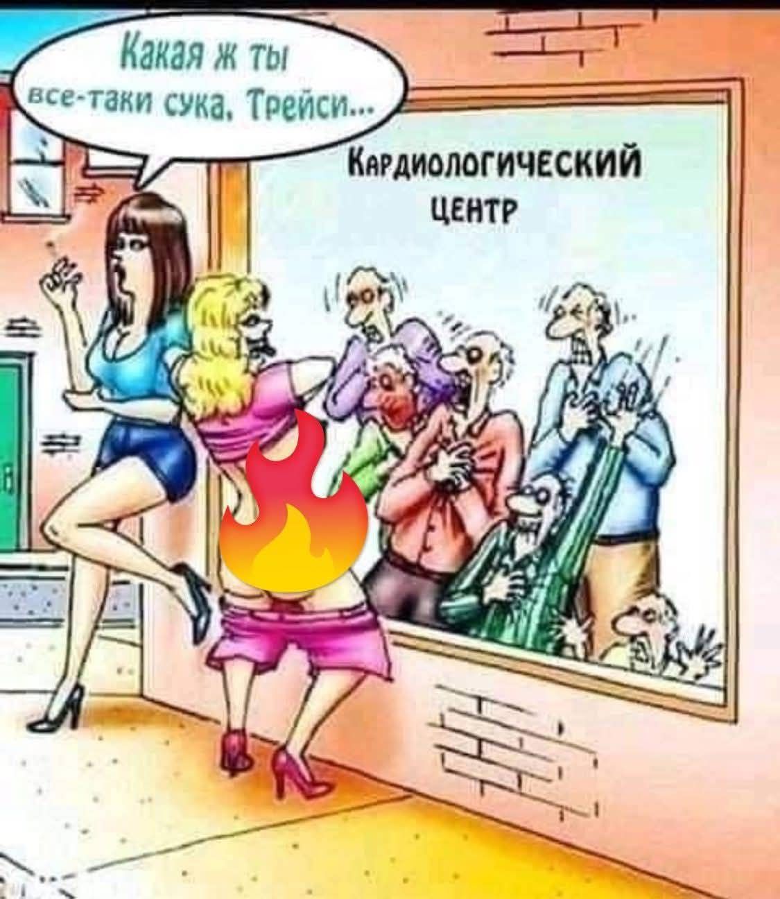 Какая же ты всё-таки сука. Трейси... Кардиологический центр