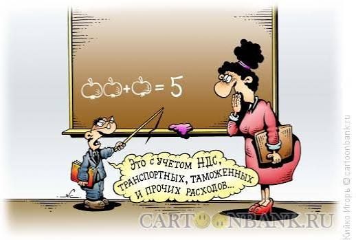 яблок + яблок = 5
Это с учетом НДС, транспортных, таможенных и прочих расходов...