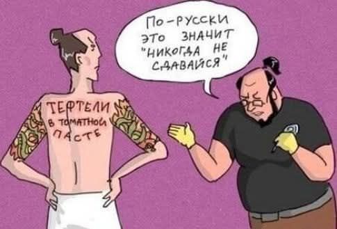 По-русски это значит 