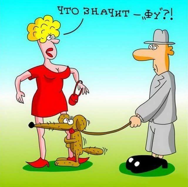 Что значит -фу?!