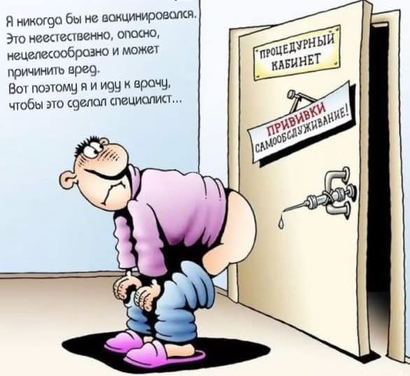 Я никогда бы не вакцинировался. Это неестественно, опасно, нецелесообразно и может причинить вред. Вот поэтому я и ищу врача, чтобы это сделал специалист…