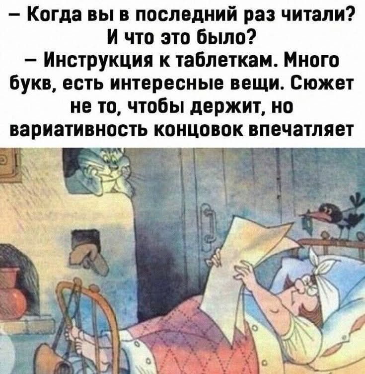 - Когда вы в последний раз читали?
И что это было?
- Инструкция к таблеткам. Много букв, есть интересные вещи. Сюжет не то, чтобы держит, но вариативность концовок впечатляет