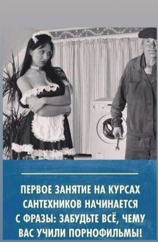 ПЕРВОЕ ЗАНЯТИЕ НА КУРСАХ САНТЕХНИКОВ НАЧИНАЕТСЯ С ФРАЗЫ: ЗАБУДЬТЕ ВСЁ, ЧЕМУ ВАС УЧИЛИ ПОРОФИЛЬМЫ!