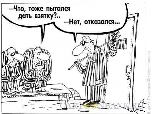—Что, тоже пытался дать взятку?... — Нет, отказался...