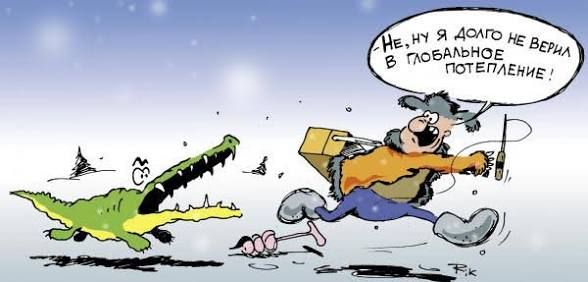 Не, ну я долго не верил в глобальное потепление!