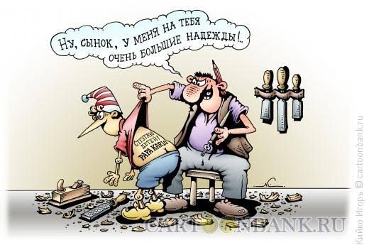 Ну, сынок, у меня на тебя очень большие надежды!