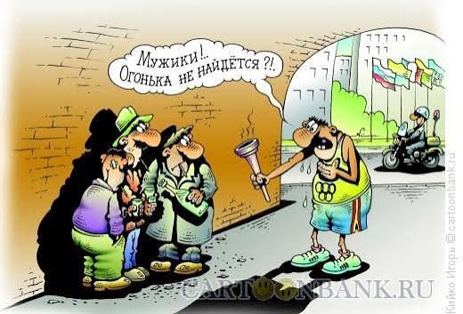 Мужики! Огонька не найдется?!