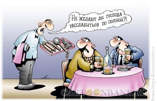 Не желают ли господа расслабиться по полной?!