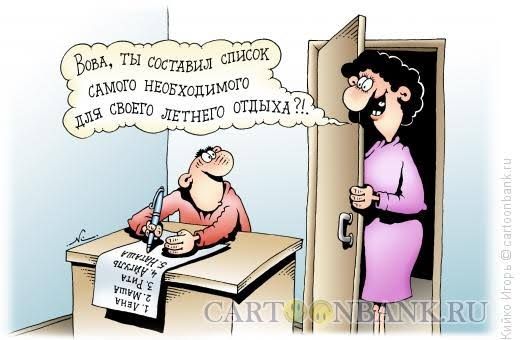 Вова, ты составил список самого необходимого для своего летнего отдыха?!