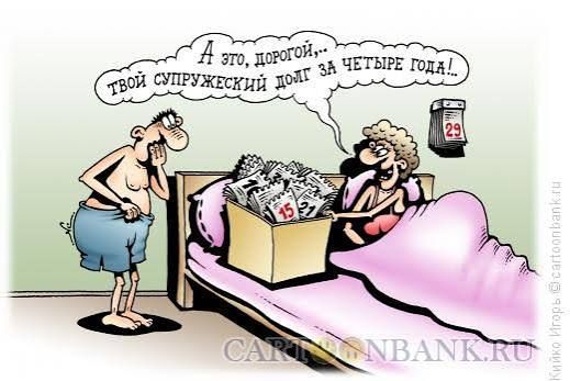 А это, дорогой, твой супружеский долг за четыре года!