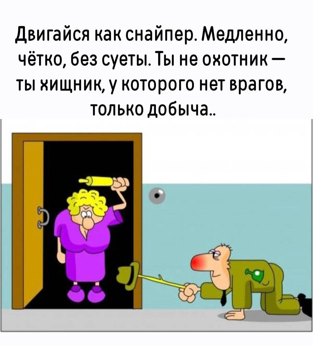 Двигайся как снайпер. Медленно, чётко, без суеты. Ты не охотник — ты хищник, у которого нет врагов, только добыча..