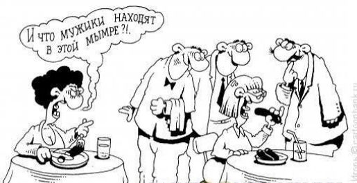 И что мужики находят в этой …?