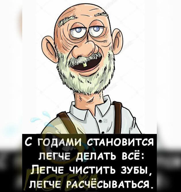 С годами становится легче делать всё: Легче чистить зубы, Легче расчёсываться.
