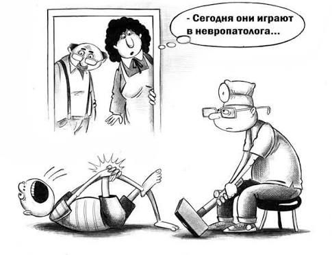 — Сегодня они играют в невропатолога...