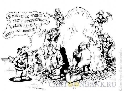 Я памятник воздвиг ему нерукотворный! А ваша задача — сжечь всё лишнее!