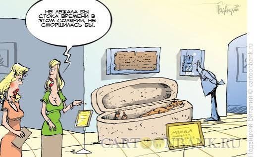 Не лежала бы столько времени в этом сосуде, не стершилась бы.