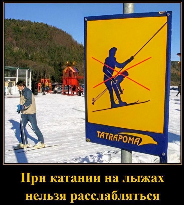 При катании на лыжах нельзя расслабляться