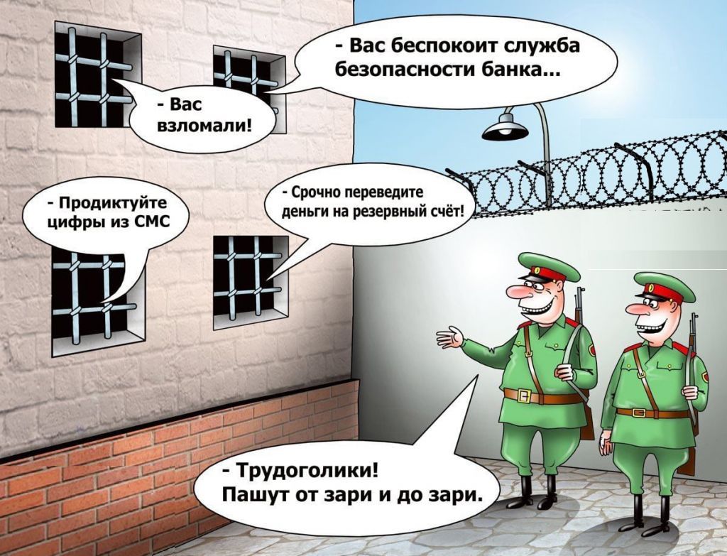 Вас взломали! Вас беспокоит служба безопасности банка... Продиктуйте цифры из СМС. Срочно переведите деньги на резервный счет! Трудоголики! Пашут от зари и до зари.