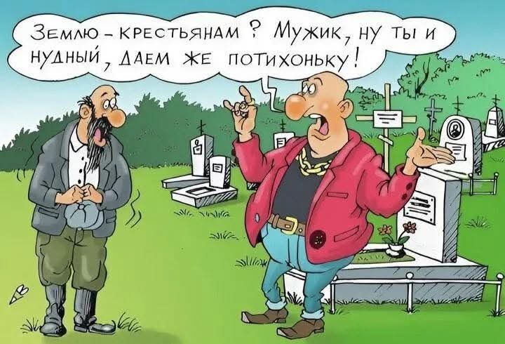 Землю - крестьянам? Мужик, ну ты и нудный, даем же потихоньку!