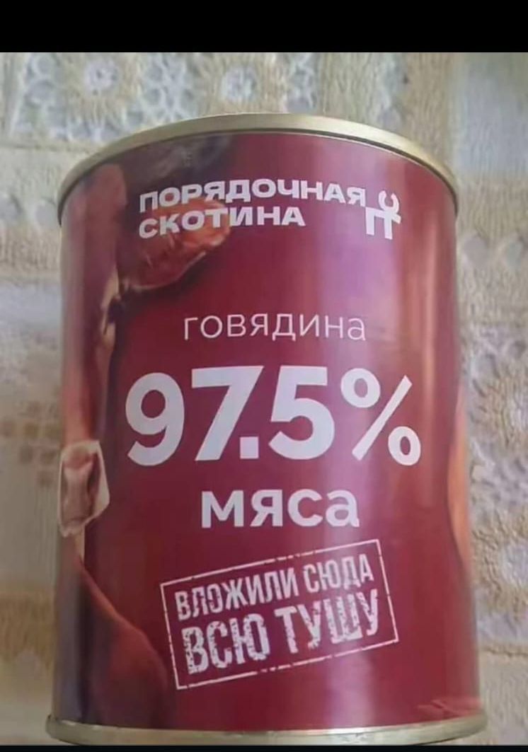 порядочная скотина. говядина 97.5% мяса. вложили сюда всю тушу
