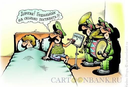 Дорогая! Будильник на сколько поставить?!!