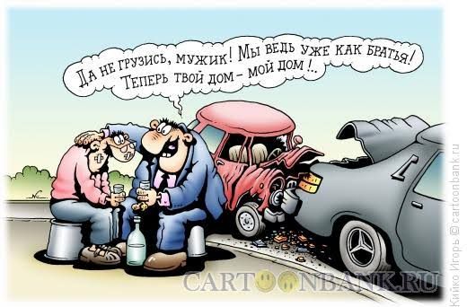 Да не грузись, мужик! Мы ведь уже как братья! Теперь твой дом - мой дом...