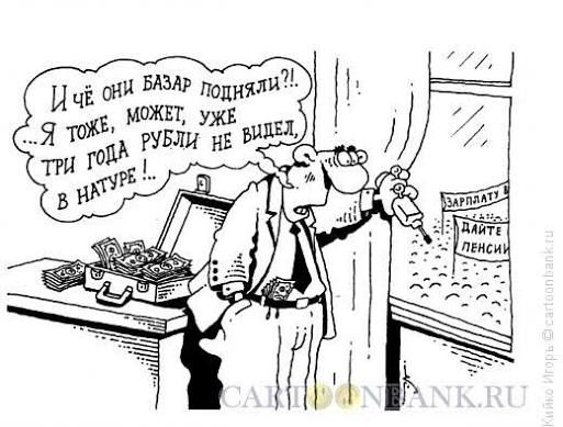 И чё они базар подняли?! Я тоже, может уже три года рубли не видел, в натуре..